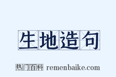 生地造句是什么意思的图片